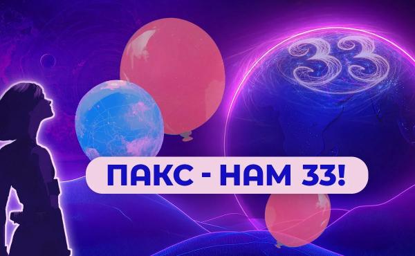 33 года вместе: ПАКС празднует День Рождения!