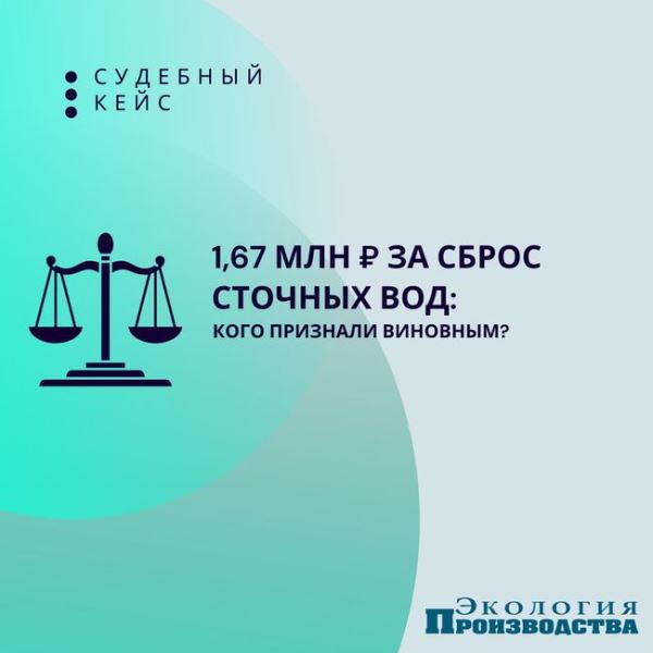 1,67 млн руб. за сброс сточных вод: кого признали виновным?