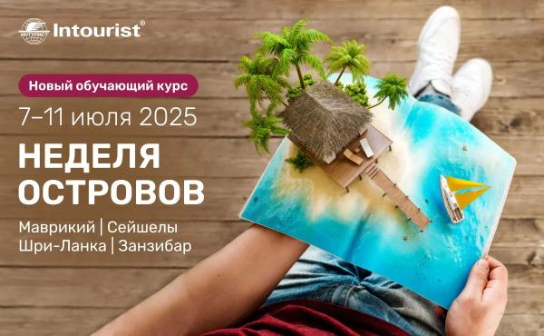 «Интурист» запускает обучающую Неделю Островов